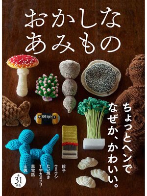 cover image of おかしなあみもの